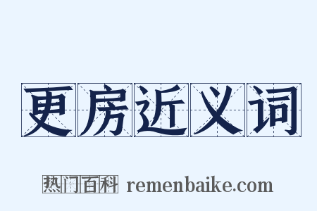 更房近义词是什么意思的图片
